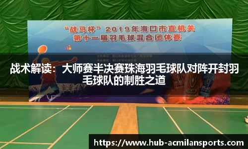 战术解读：大师赛半决赛珠海羽毛球队对阵开封羽毛球队的制胜之道