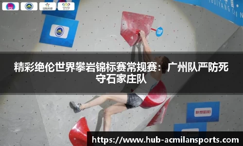精彩绝伦世界攀岩锦标赛常规赛：广州队严防死守石家庄队