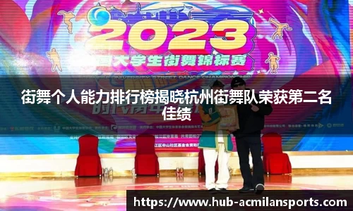 街舞个人能力排行榜揭晓杭州街舞队荣获第二名佳绩
