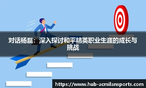 对话杨磊：深入探讨和平精英职业生涯的成长与挑战