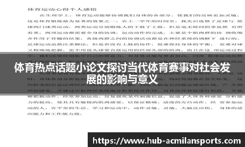 体育热点话题小论文探讨当代体育赛事对社会发展的影响与意义