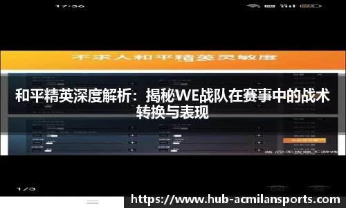 和平精英深度解析：揭秘WE战队在赛事中的战术转换与表现
