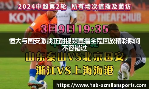 恒大与国安激战正酣视频直播全程回放精彩瞬间不容错过