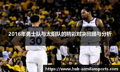 2016年勇士队与太阳队的精彩对决回顾与分析