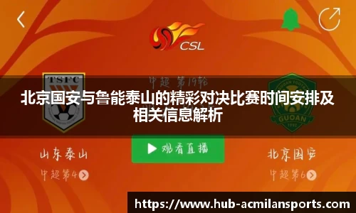 北京国安与鲁能泰山的精彩对决比赛时间安排及相关信息解析