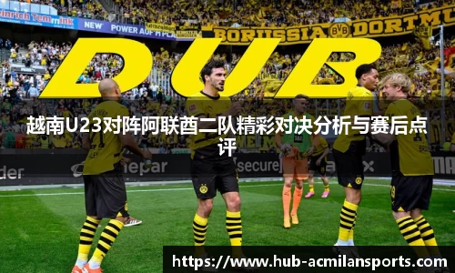 越南U23对阵阿联酋二队精彩对决分析与赛后点评